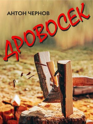 cover image of Дровосек